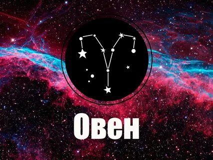Точный гороскоп овен