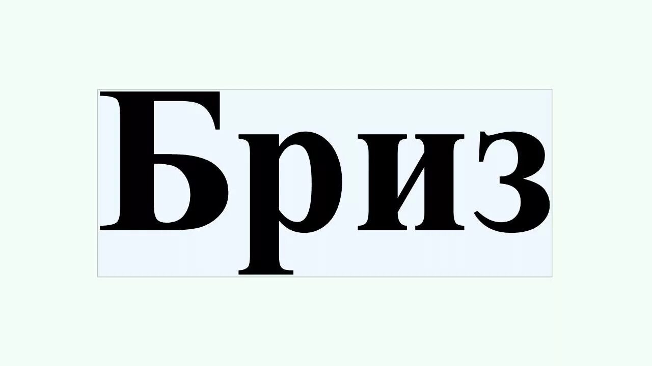 Что обозначает слово бриз. Бриз ютуб. Brise ютуб. Бриз синоним. Бриз ютуб стиль.