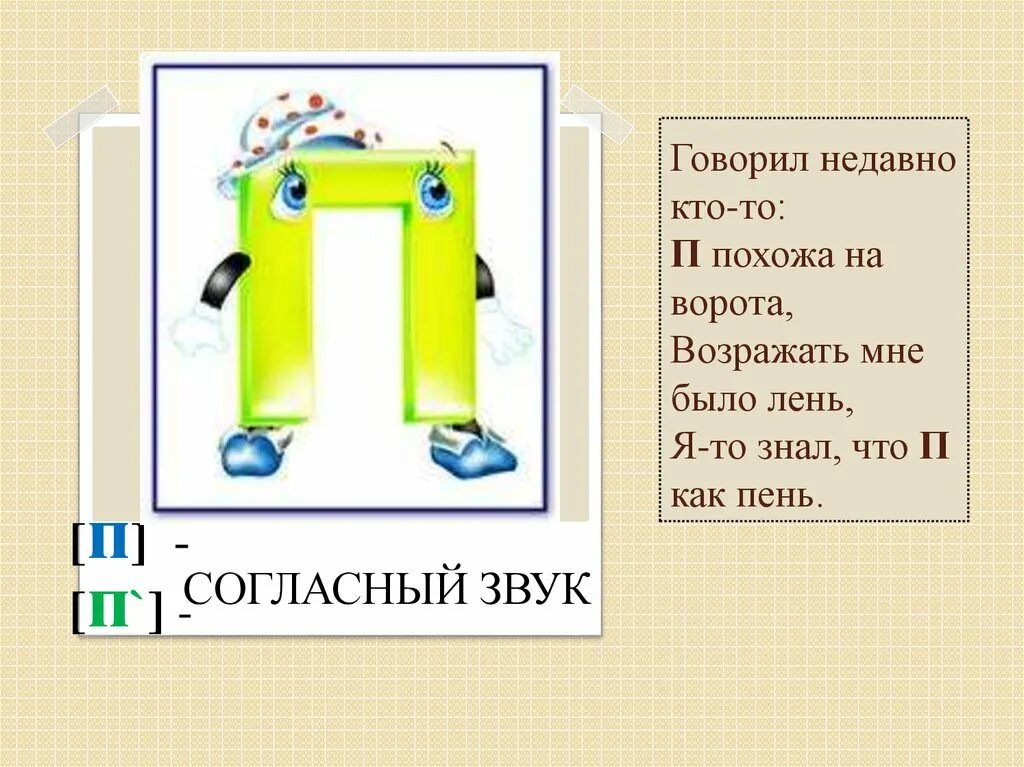 Буква п. Буква п презентация. Стих про букву п. Презентация звук и буква п. Правила на букву п