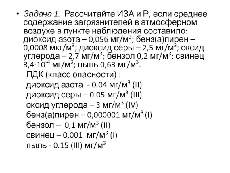 2 мкг в мг. Расчет иза пример. Как рассчитывается иза. Иза формула расчета. Мкг/м3.