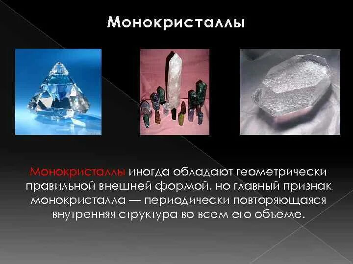 Монокристаллами являются. Монокристаллы строение. Монокристаллы примеры. Монокристаллы строение и свойства. Физические свойства монокристаллов.
