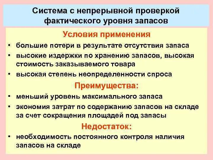 Как проверить фактическую. Фактический уровень запасов. Модель отсутствие запасов. Проверка фактического уровня запаса. Негативные последствия высокого уровня запасов логистика.