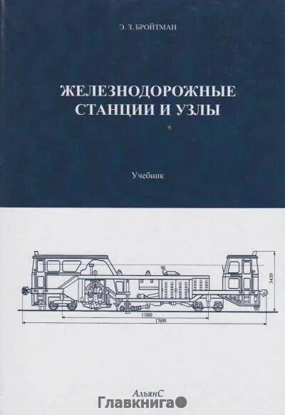 Железнодорожные станции и узлы учебник. Железнодорожные станции и узлы книга. Бройтман железнодорожные станции и узлы. Бройтман железнодорожные станции и узлы учебник.