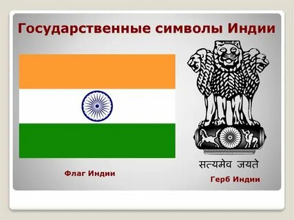 Индия герб