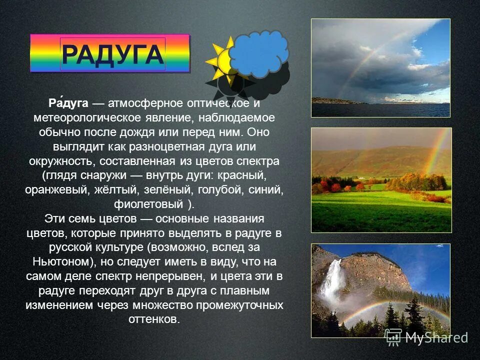 Атмосферное явление сообщение география 6. Атмосферное явление радуга. презентация на тему атмосферные явления. доклад на тему атмосферные явления. атмосферные явления сообщение по географии.