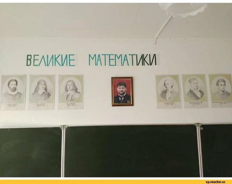 Великие математики Кадыров. Портрет на стене в кабинете школе. Портреты над доской. Чьи портреты висят в школах. В классе над доской висит плакат