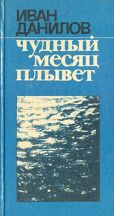 чудный месяц плывет. синий вечер. летняя ночь. ночное озеро. н рубцов стихотворения о родине.