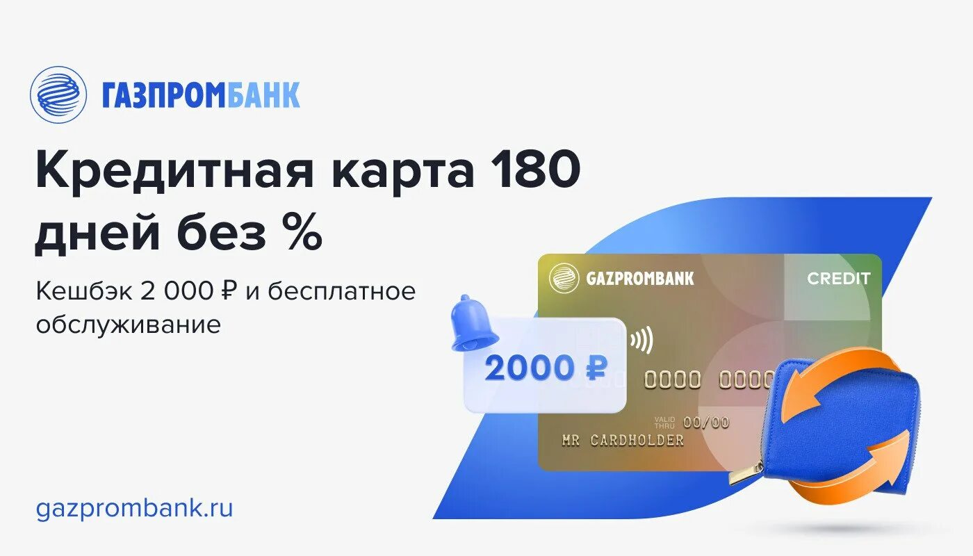 Газпромбанк карта 180 дней без %. Кредитная карта Газпромбанк 180 дней. Кредитная карта Газпромбанк 180 дней без %. Газпромбанк карта 180 дней карта. Газпромбанк кредитная карта снятие