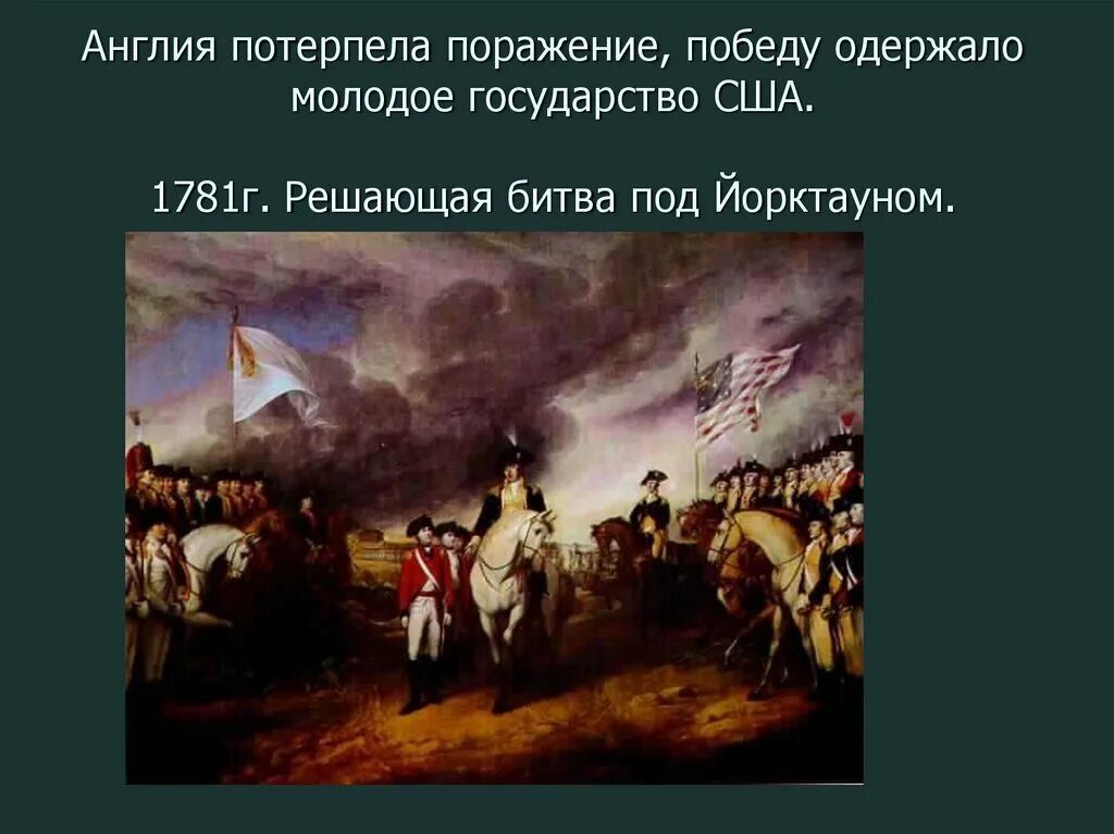 Потерпеть поражение на английском. Победа США В войне за независимость. Осада Йорктауна 1781.