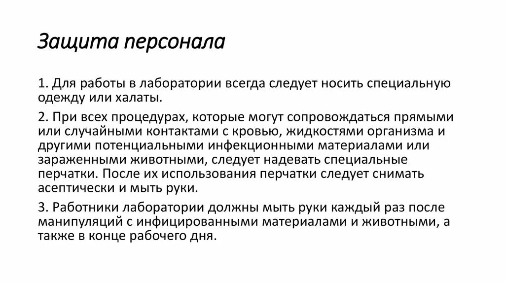 Социальная защищенность работников. Защита персонала. Защита персонала в лаборатории. Защита персонала объекта. Защита персонала на предприятиях.