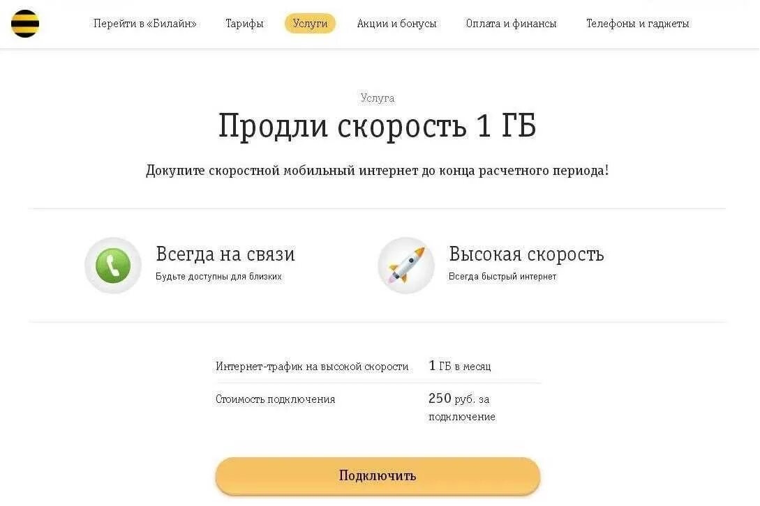 Сколько гб билайн. Дополнительный трафик Билайн интернет как подключить. Как продлить трафик на билайне на 1 ГБ. Продлить скорость Билайн. Продлить скорость интернета Билайн.