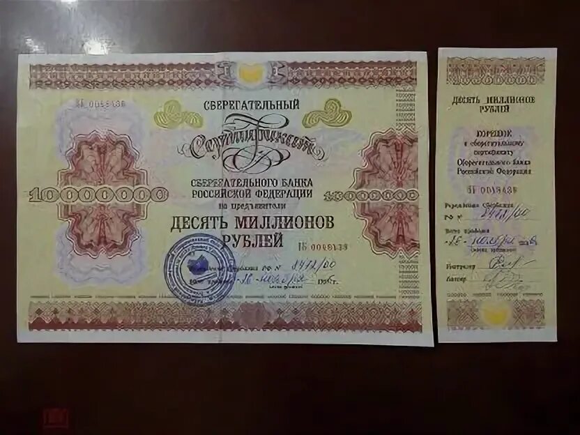 Сертификат на 1000000 рублей. Сертификат на 10000000 рублей. Миллион рублей 1996. Сберегательный сертификат на предъявителя на 1 миллион рублей.