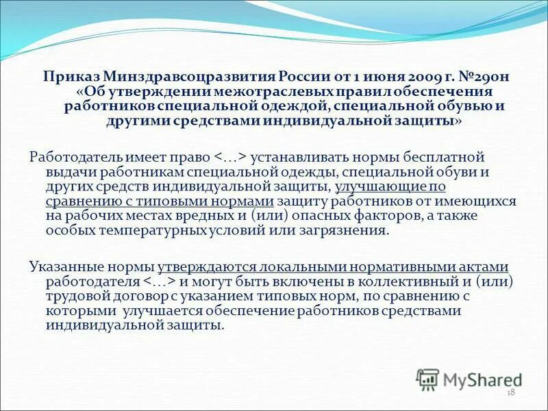 2009 приказ минздравсоцразвития. межотраслевые правила сиз. 290 от 01. межотраслевые правила обеспечения работников сиз. межотраслевые правила обеспечения работников.