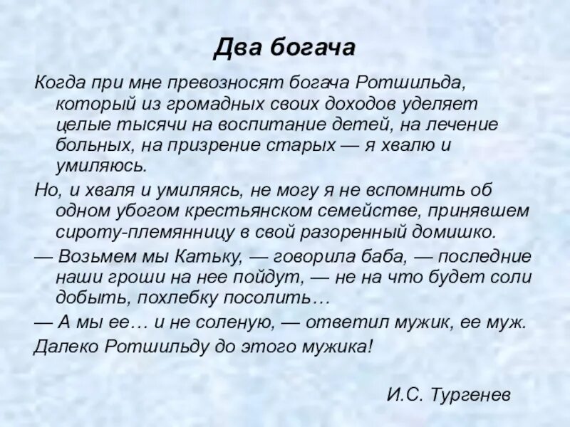 Русский язык 7 класс тургенева. Стихотворение Тургенева два богача. Проза Тургенева два богача. Стих Тургенева два Бога. Стихотворение в прозе Тургенева два богача.