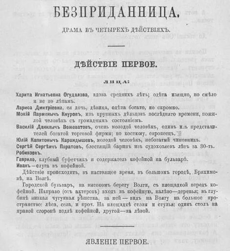 Действие 1 явление 2 бесприданница анализ. Островский а.н. «Бесприданница»(1878). Бесприданница Островский первое издание. Отечественные Записки Бесприданница. Отечественные Записки 1879 год Бесприданница.