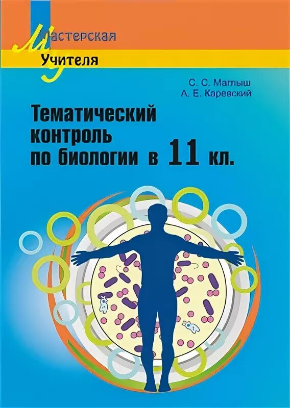 Ученый с микроскопом. Контроль биологии. Биология текущий контроль. Текущий итоговый контроль 8 класс новикова. Нулевая гипотеза и отрицательный контроль в егэ по биологии.