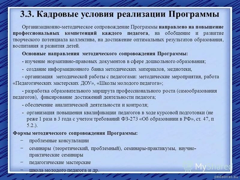 Требования к кадровым условиям реализации программы. Кадровые условия. Требования к кадровым условиям программы. Кадровые условия реализации программы. Кадровые условия реализации.