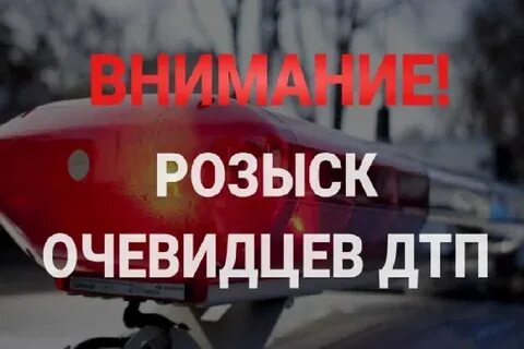 Поиск очевидцев