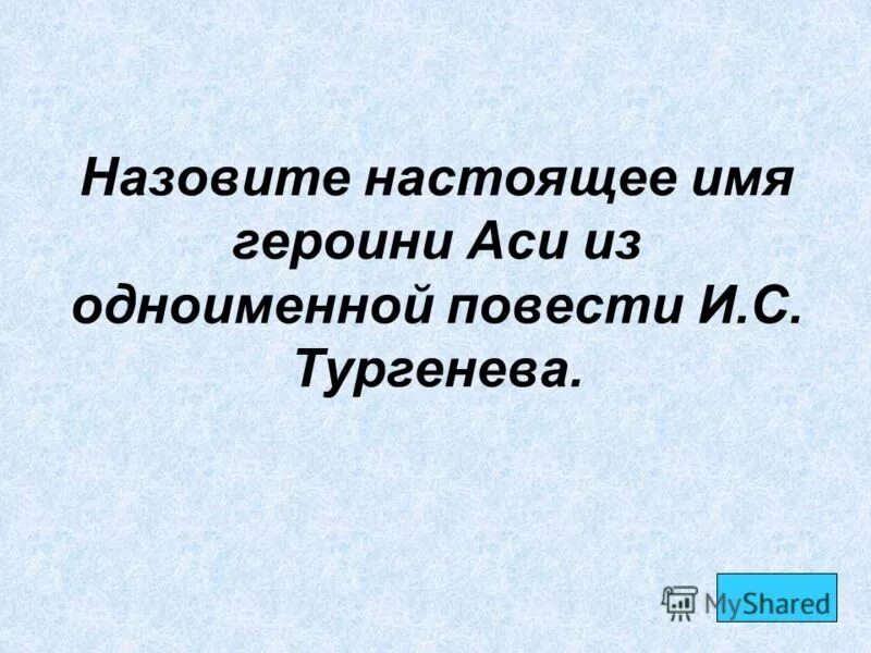 Как зовут героиню повести