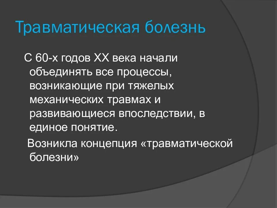 Травматическая болезнь мозга. Концепция травматической болезни. Травматическая болезнь фазы и стадии. Травма ическая болезнь. Периоды травматической болезни.