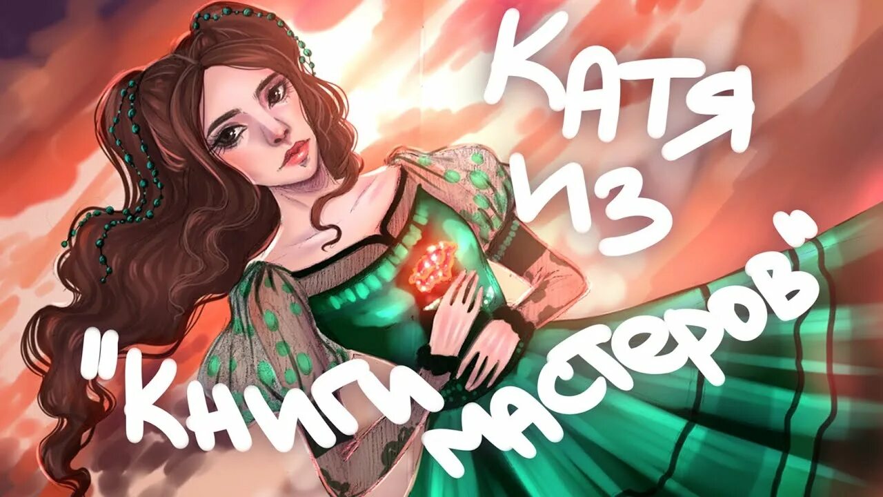 Мастер катя соперница. Катя из книги мастеров. книга мастеров арты.