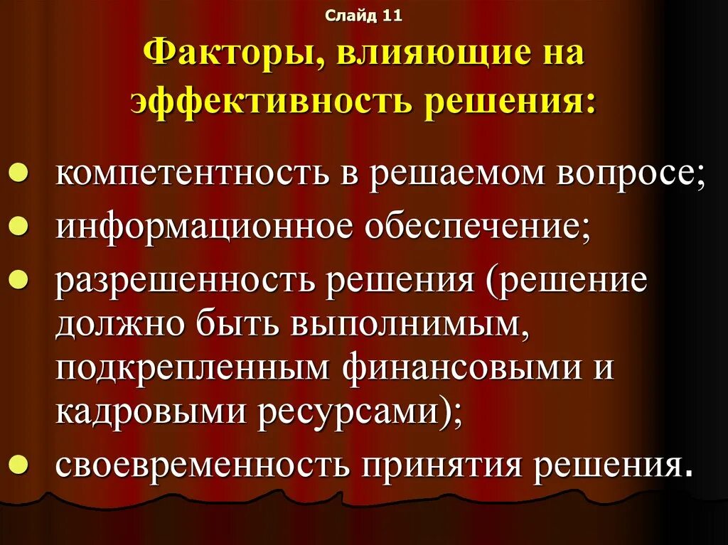 Факторы влияющие на эффективность управления. Факторы влияющие на эффективность решения. Факторы, влияющие на эффективность принятия решений. Укажите факторы влияющие на эффективность решения. Какие факторы влияют на эффективность решения задачи.