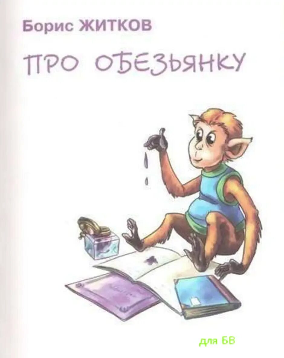 Произведение житкова про обезьянку. Житков про обезьянку книга. Иллюстрация к произведению про обезьянку Житков. Книги Бориса Житкова про обезьянку.