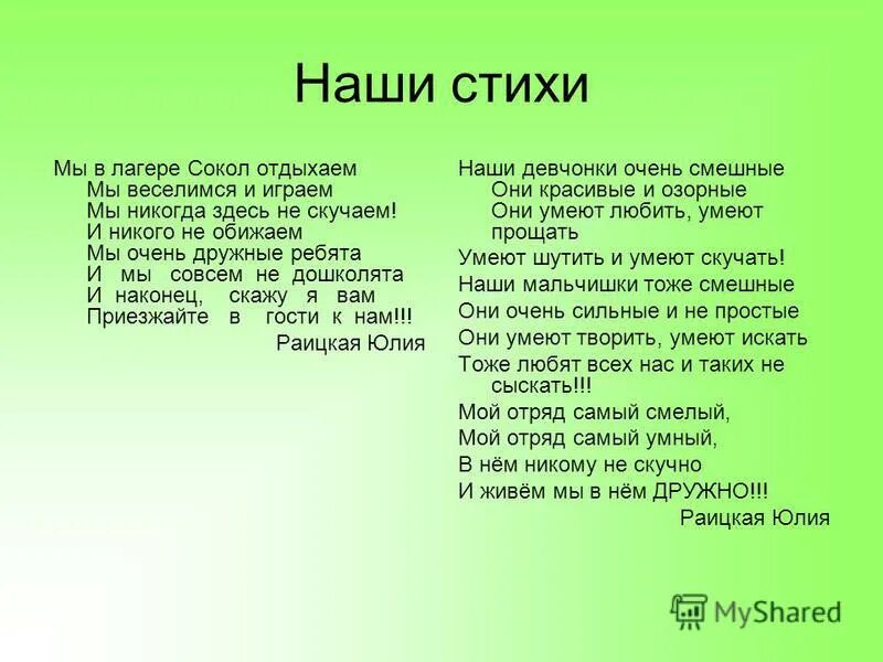 Дол стихи. Стих про лагерь. Стихи про лагерь для детей короткие. Стих про отряд. Стих про детский лагерь.