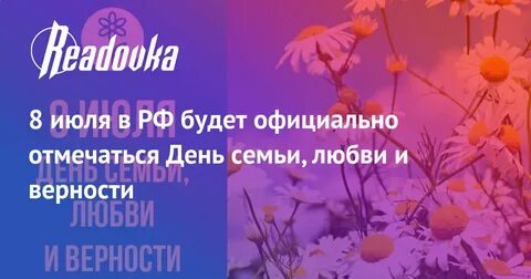 Указ день семьи любви