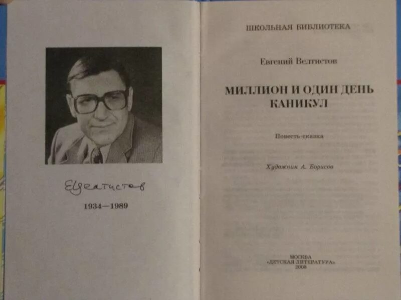 Велтистов миллион и один день каникул. 1000000 И 1 день каникул.