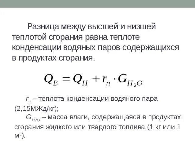 Теплота сгорания газов формула. Теплота сгорания природного газа формула. Формула низшей теплоты сгорания топлива. Теплота сгорания топлива Высшая и Низшая теплота сгорания топлива.