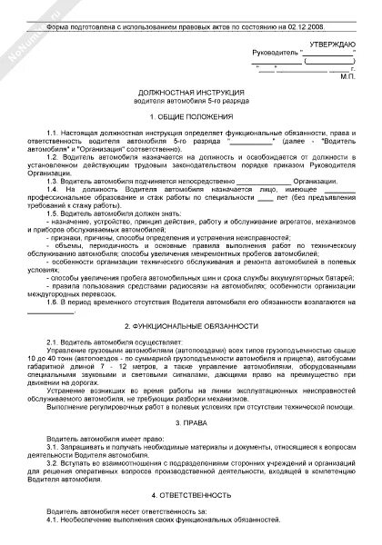 Обязанности водителя в организации. Должностные инструкции водителя автомобиля в организации. Должностная водителя грузового автомобиля. Инструкция водителя грузового автомобиля. Водитель автомобиля 4 разряда должностная инструкция.