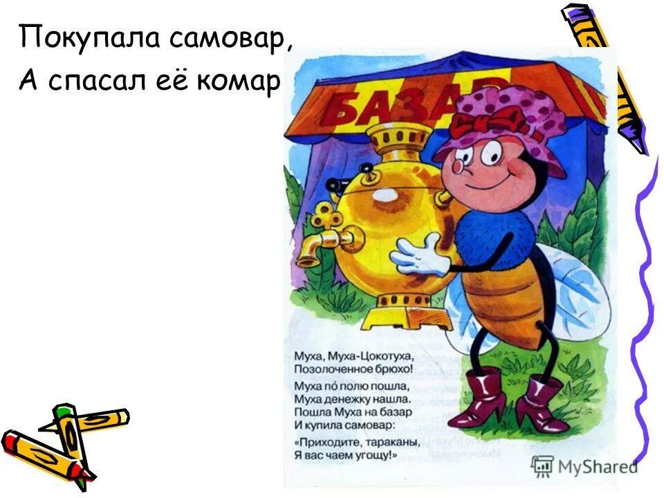 Муха цокотуха позолоченное брюхо. Муха денежку нашла и купила самовар. Сказки корнея чуковского. Муха цокотуха позолоченное брюхо. Муха цокотуха позолоченное брюхо.