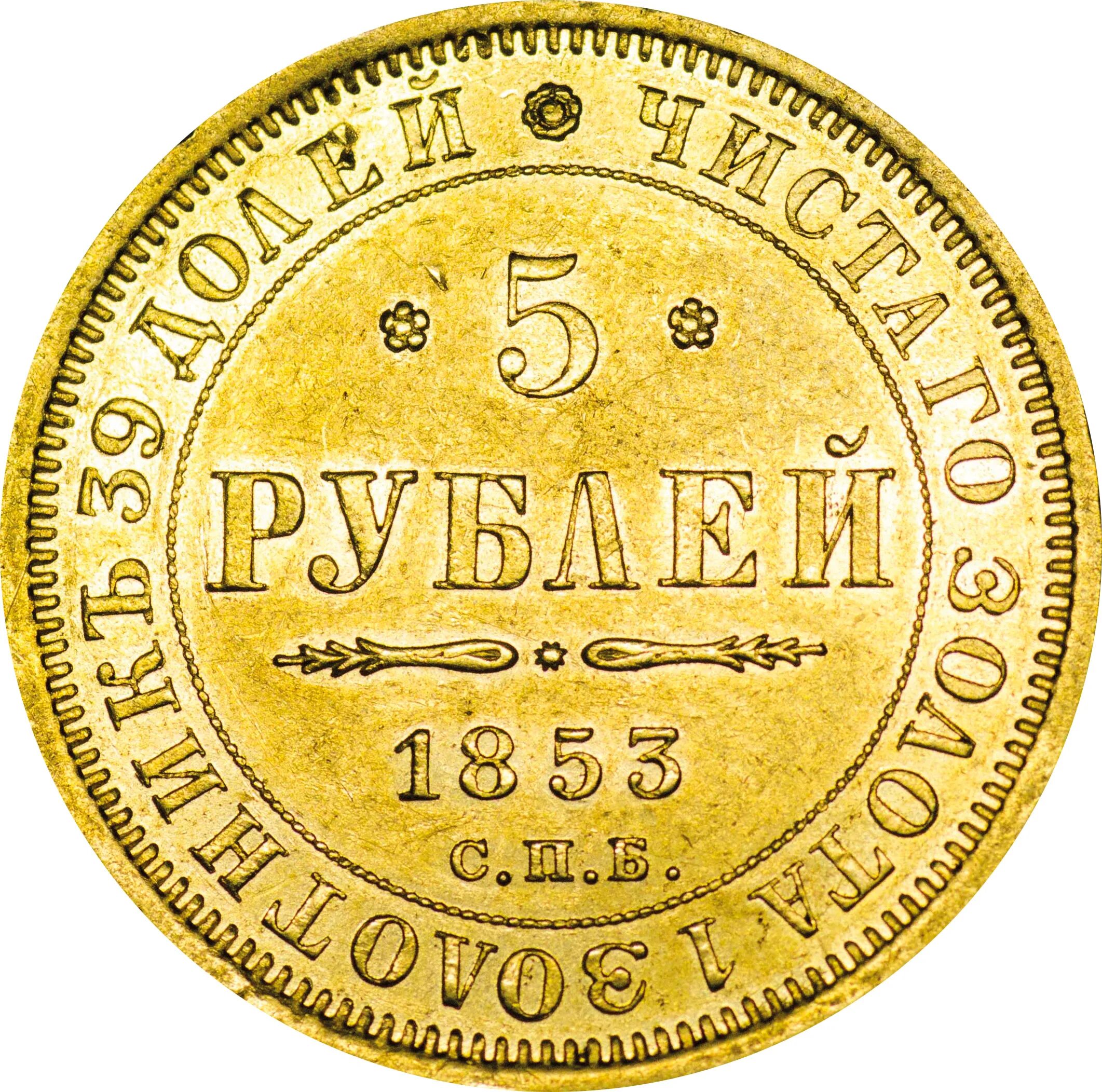 Цена монеты 5 рублей золотая. Монета чистого золота 39 долей. 5 Золотых монет. Золотые монеты царской России.