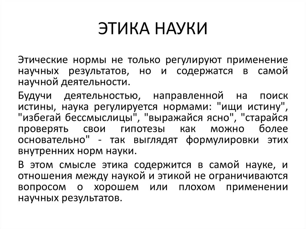 Что значит этическая. Этика науки. Этика современной науки. Этические проблемы науки. Научная этика Обществознание.