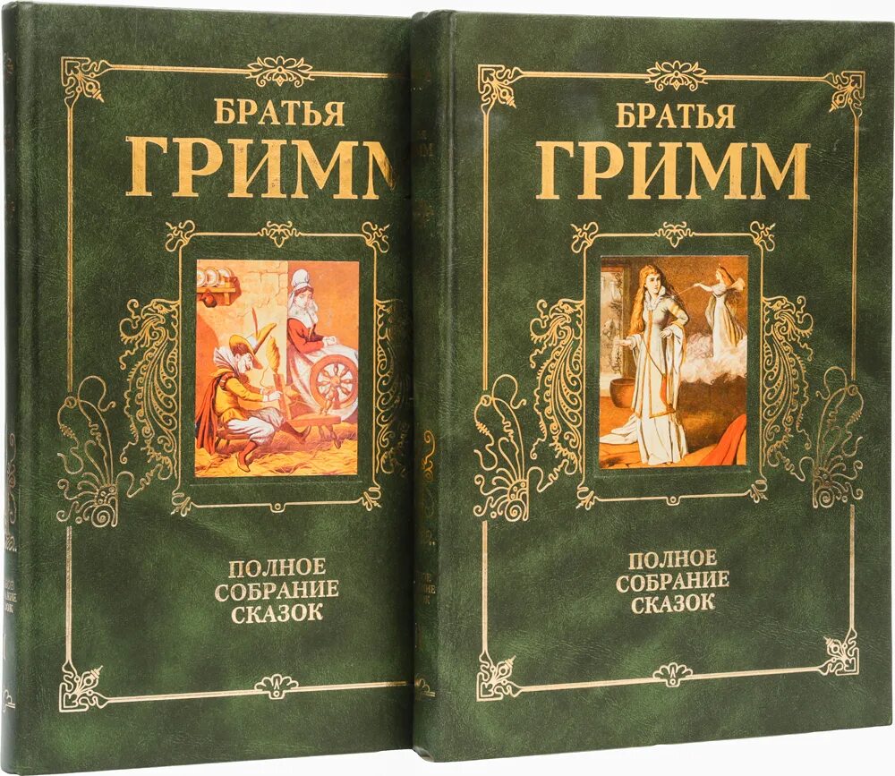 Братья гримм книги. Собрание сказок братьев Гримм. Сказки братьев Гримм полное собрание. Сборник детских и семейных сказок братьев Гримм. Первый сборник сказок братьев Гримм.