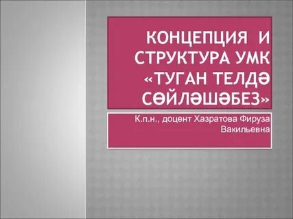 Туган телдэ сойлэшэбез методик