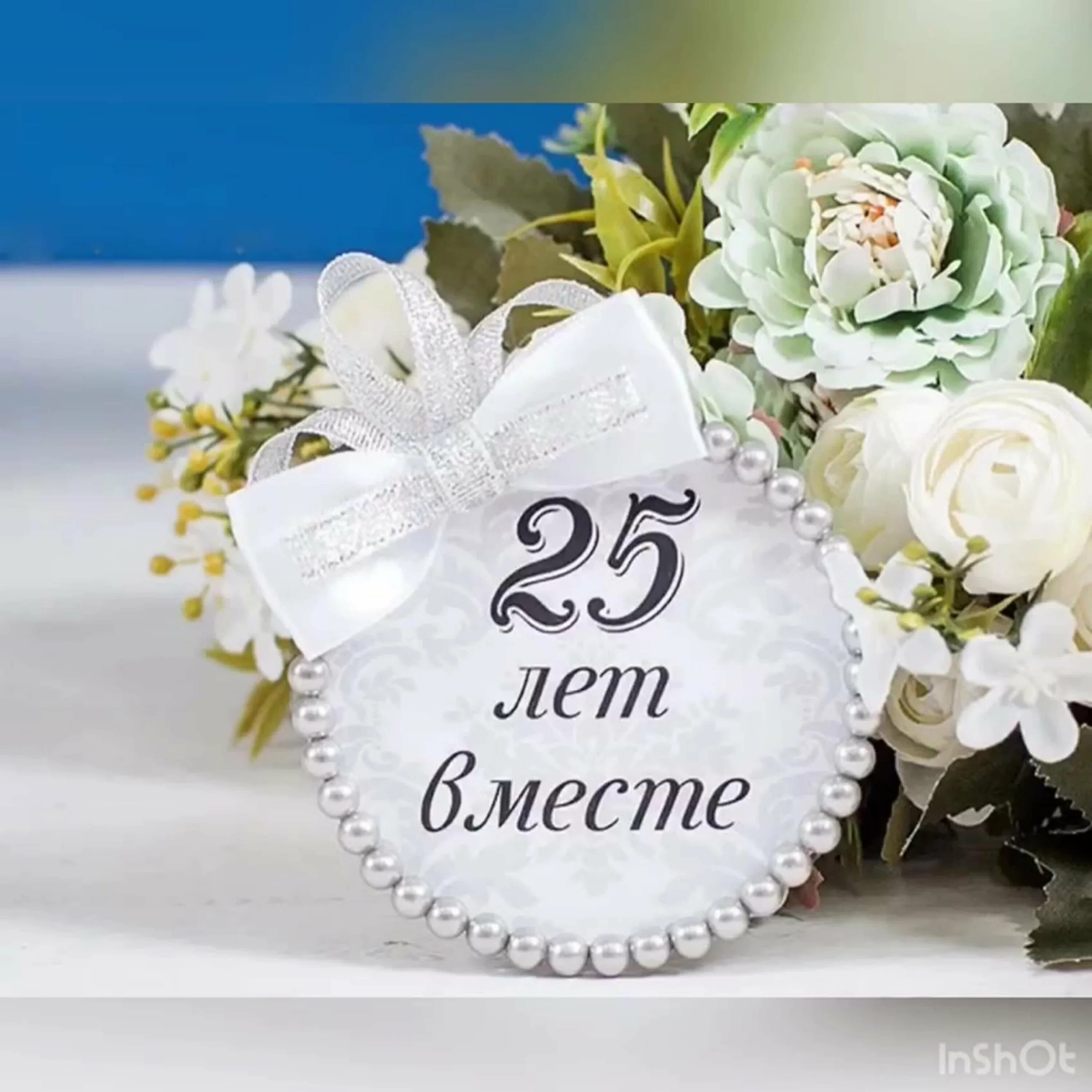 Свадьба лет какая свадьба поздравления. 25 лет свадьбы. поздравление с серебряной свадьбой. серебряная свадьба открытки. поздравления с днём свадьбы 25 лет.