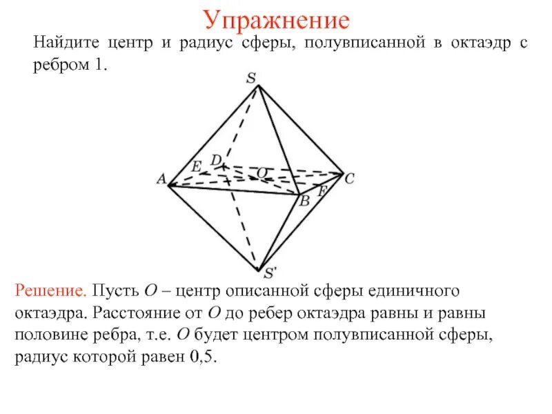 Ребра октаэдра. Угол между ребрами октаэдра. Радиус описанной сферы октаэдра. Октаэдр угол между гранями.