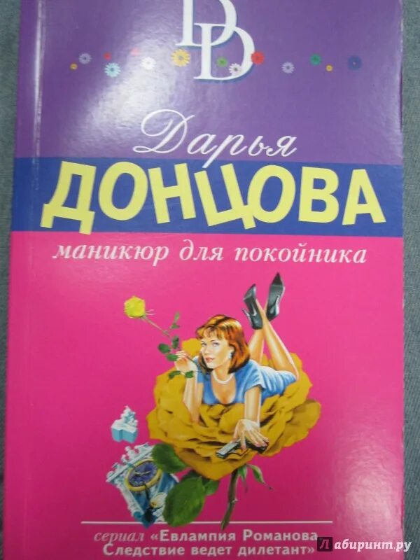 Донцова маникюр для покойника. Донцова книга маникюр для покойника. Донцова маникюр для покойника. А. Донцова маникюр для покойника.