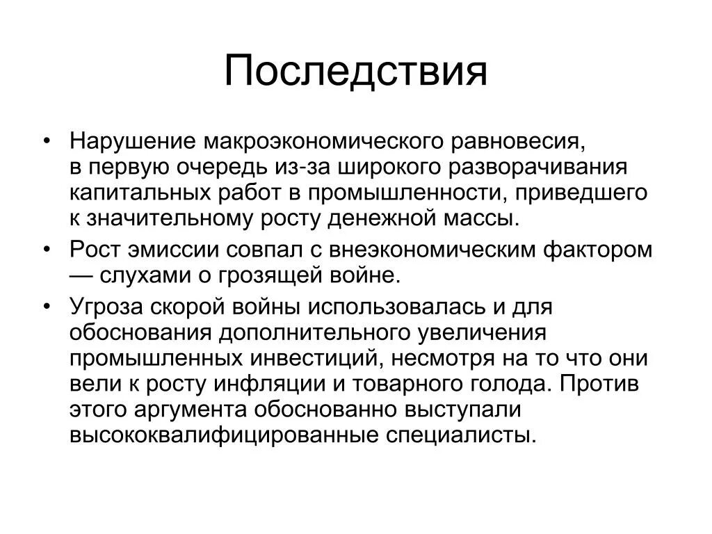 Низкая эмиссия это. Нарушение макроэкономического равновесия. Макроэкономическое равновесие последствия. В чем проявляется нарушение макроэкономического равновесия. Цикличность в макроэкономическом равновесии.