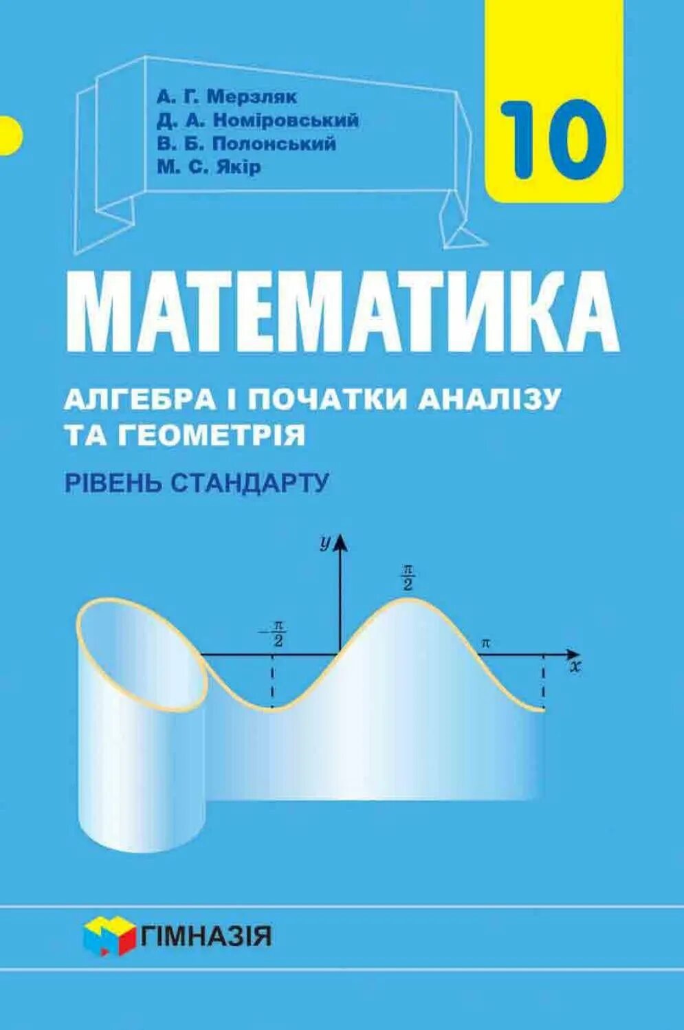 Мерзляк десятый класс. Алгебра 10 класс Мерзляк. Математика 10 клас Мерзляк. Математика Алгебра 10 класс Мерзляк. Учебник математика 10 класс Мерзляк.