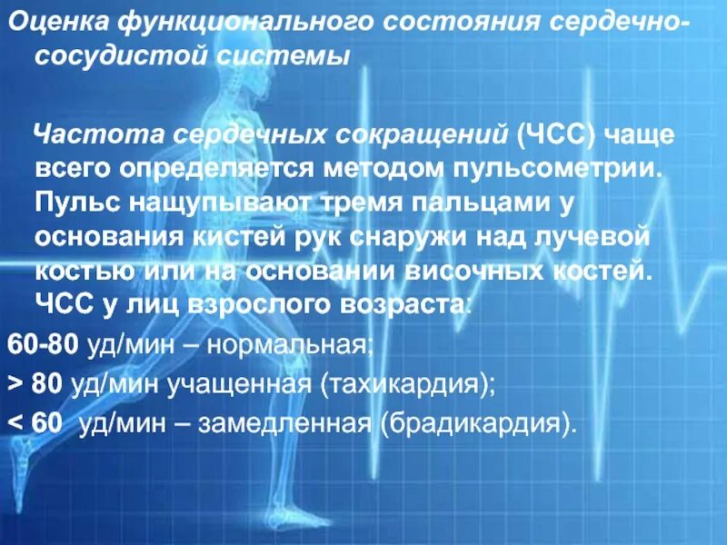 Важнейший показатель функционального состояния сердечно сосудистой. Оценка состояния сердечно-сосудистой системы. методы оценки состояния сердечно- сосудистой системы. оценка состояния ссс. методика пульсометрии.