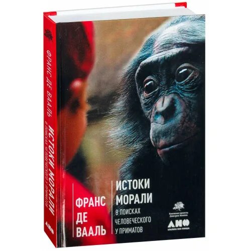 Франс де вааль книги. Франс де Вааль Истоки морали. Франс де Вааль приматы. Вааль де ф.Истоки морали: в поисках человеческого у приматов..