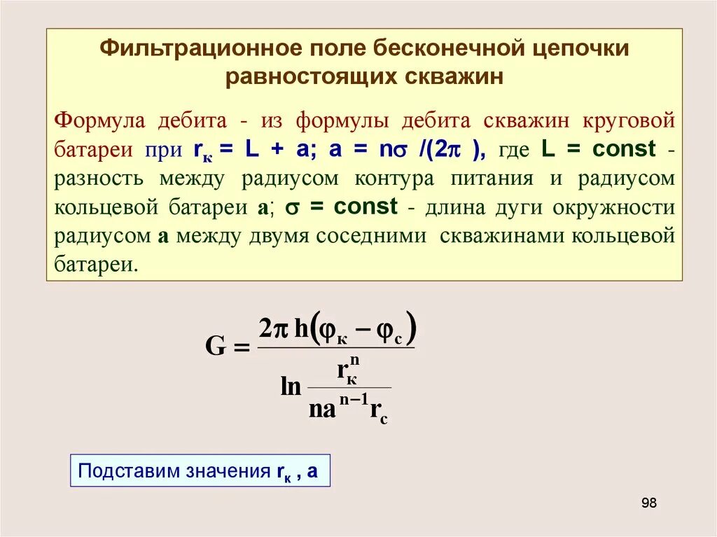 Формула дюпюи дебит скважины. Формула для расчета дебита горизонтальной скважины. дебит газовой скважины формула. дебит жидкости формула.