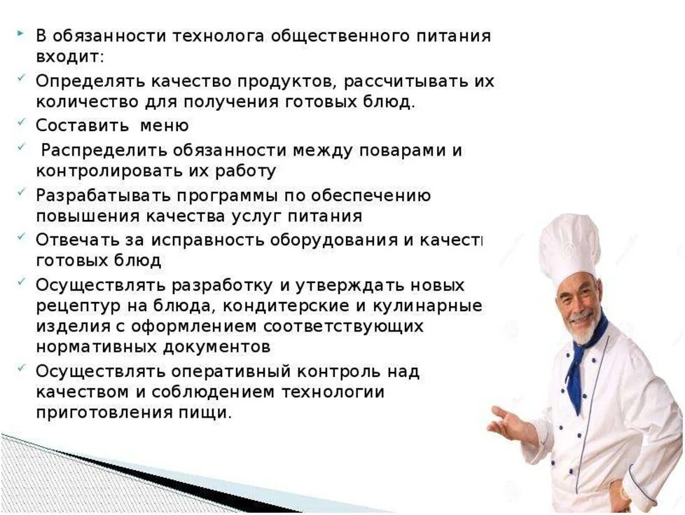 Обязанности техника технолога общественного питания. Обязанности технолога общественного питания в столовой. Должностные обязанности технолога общественного питания. Должностные обязанности техника технолога общественного питания.