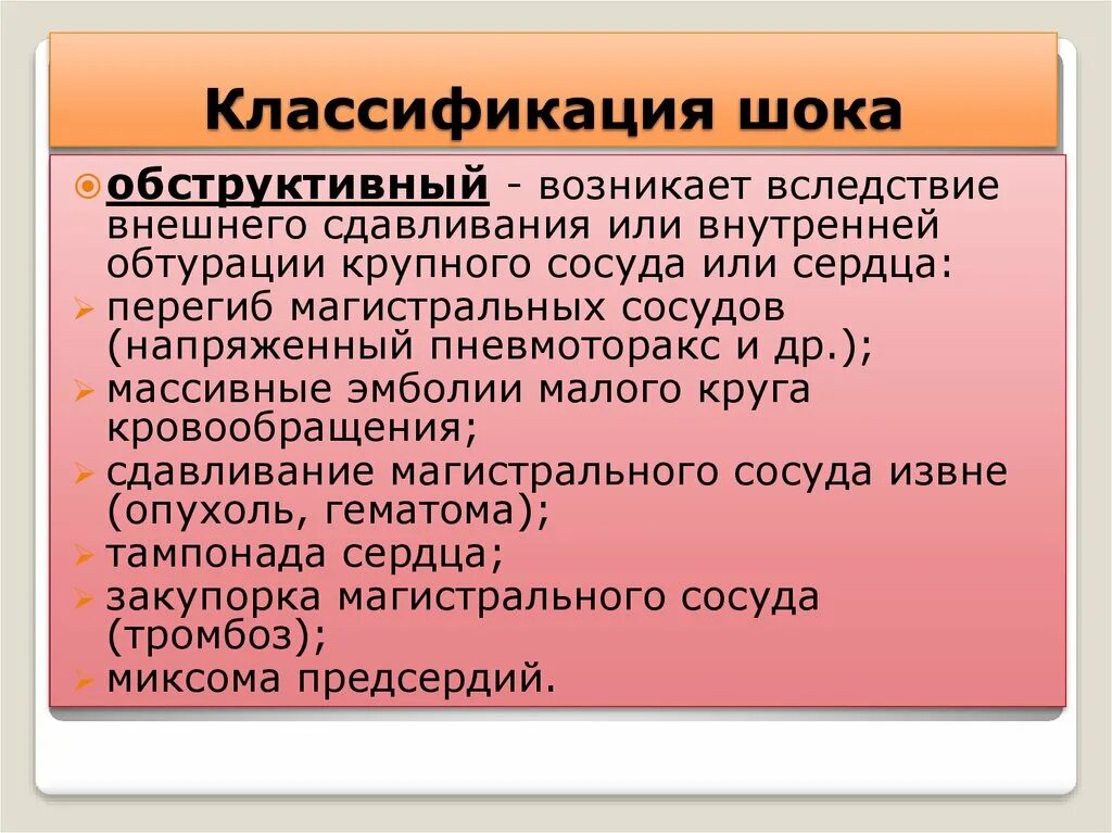 Шок относится к. ШОК классификация шока. Обструктивный ШОК классификация. Современная классификация шока. Классификация шока по этиологии.