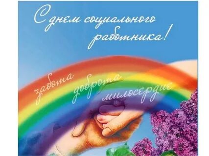 Открытка с днем социальной работы