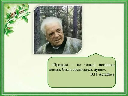 Сочинение о в п астафьеве