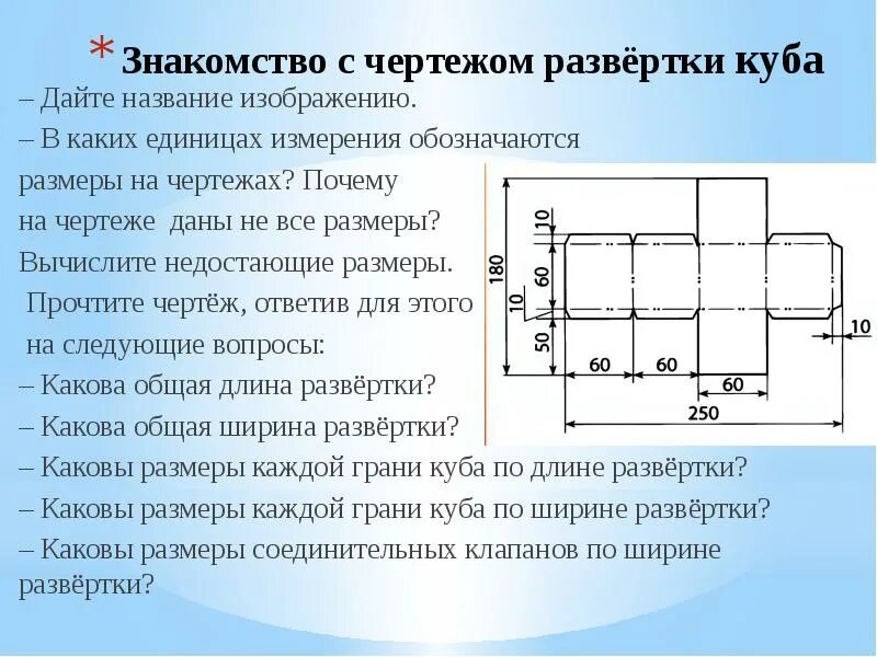 Куб конспект урока 4 класс. Порядок чтения чертежа развёртки 3 класс. объём и объёмные формы. развёртка. развертка по технологии. чертеж развертки куба.